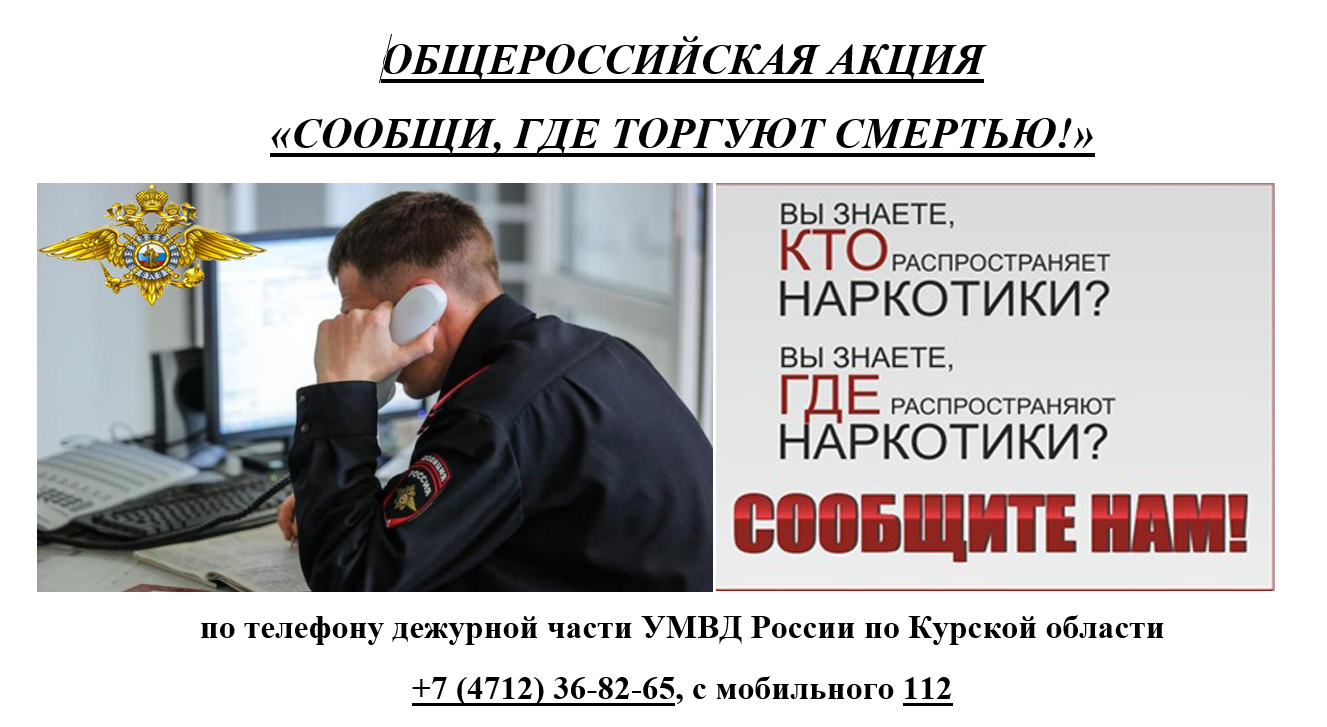 Акция «Сообщи где торгуют смертью»..