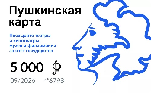 Пушкинская карта Пушкинская карта